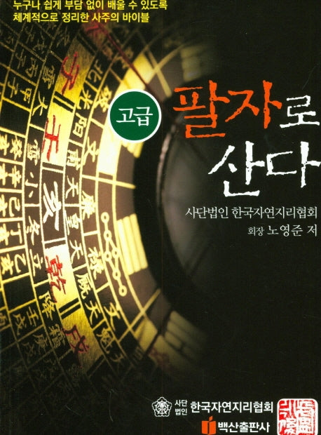 팔자로 산다: 고급