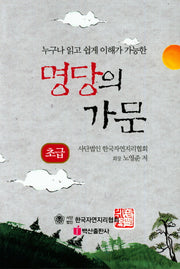 명당의 가문: 초급(누구나 읽고 쉽게 이해가 가능한)