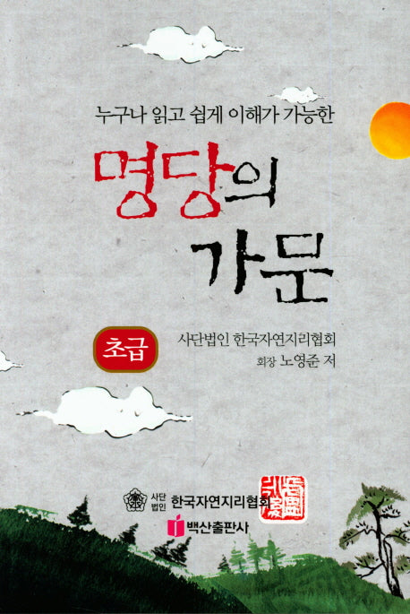 명당의 가문: 초급(누구나 읽고 쉽게 이해가 가능한)