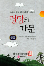 명당의 가문: 중급(누가나 읽고 쉽게 이해가 가능한)