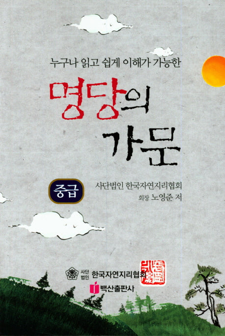 명당의 가문: 중급(누가나 읽고 쉽게 이해가 가능한)