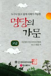 명당의 가문: 고급(누구나 읽고 쉽게 이해가 가능한)