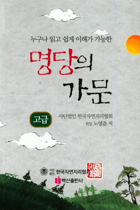 명당의 가문: 고급(누구나 읽고 쉽게 이해가 가능한)