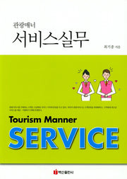 서비스실무(관광매너)