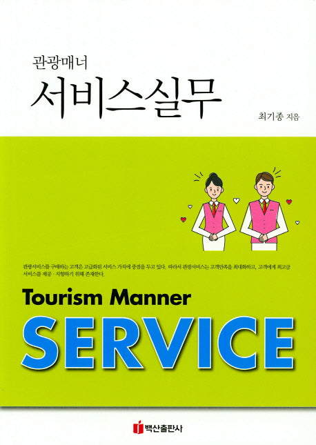 서비스실무(관광매너)