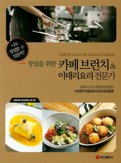 카페브런치 이태리요리 전문가(창업을 위한)