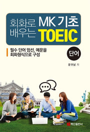 회화로 배우는 MK 기초 TOEIC: 단어