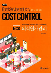 NCS 외식원가관리(개정판 4판)