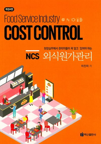 NCS 외식원가관리(개정판 4판)
