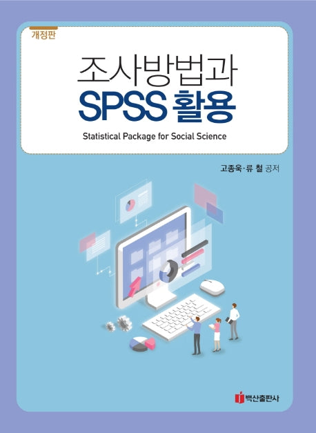 조사방법과 SPSS활용(개정판)
