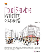 외식마케팅(3판)(양장본 Hardcover)