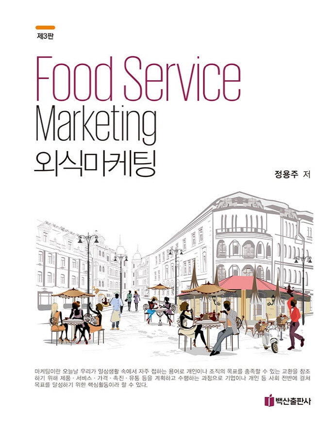 외식마케팅(3판)(양장본 Hardcover)