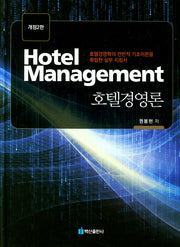 호텔경영론(개정판 2판)(양장본 HardCover)