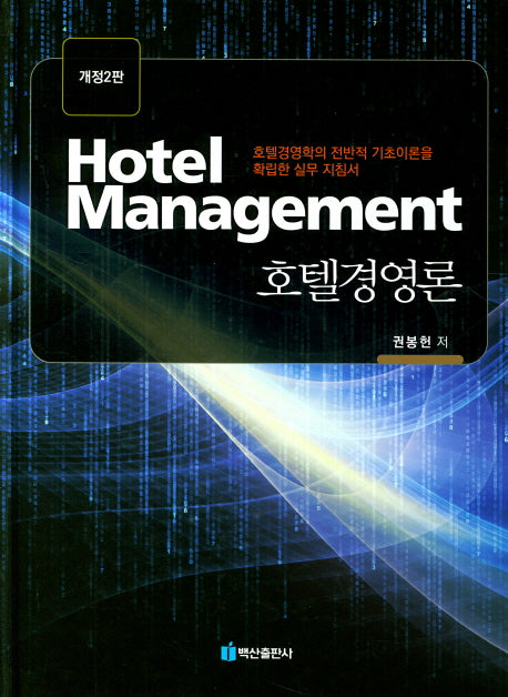 호텔경영론(개정판 2판)(양장본 HardCover)