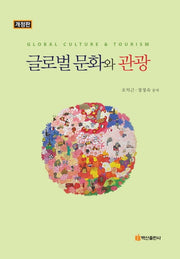 글로벌 문화와 관광(반양장)