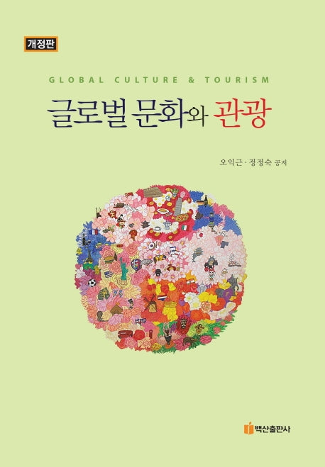 글로벌 문화와 관광(반양장)