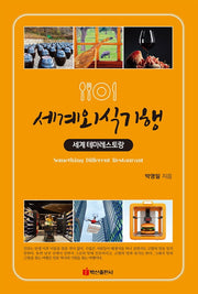 세계외식기행(반양장)