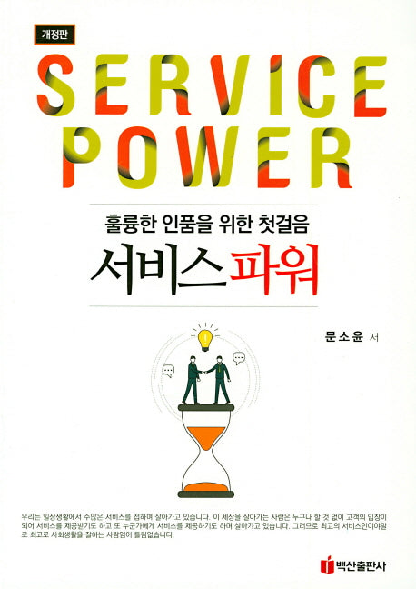 서비스파워(개정판)