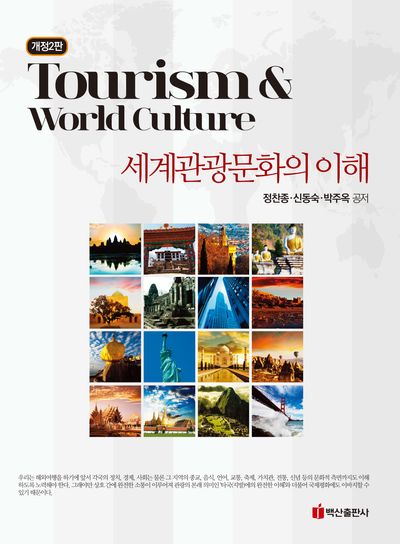 세계관광문화의 이해(개정판 2판)