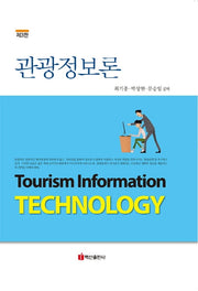 관광정보론(3판)(양장본 Hardcover)