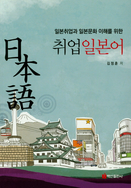 취업일본어(일본취업과 일본문화 이해를 위한)