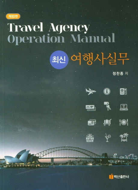 여행사실무(최신)(개정판 2판)