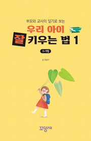 우리 아이 잘 키우는 법 1: 2~7월(부모와 교사의 일기로 보는)