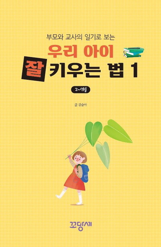 우리 아이 잘 키우는 법 1: 2~7월(부모와 교사의 일기로 보는)