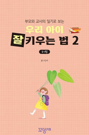 부모와 교사의 일기로 보는 우리 아이 잘 키우는 법 2(8~1월)