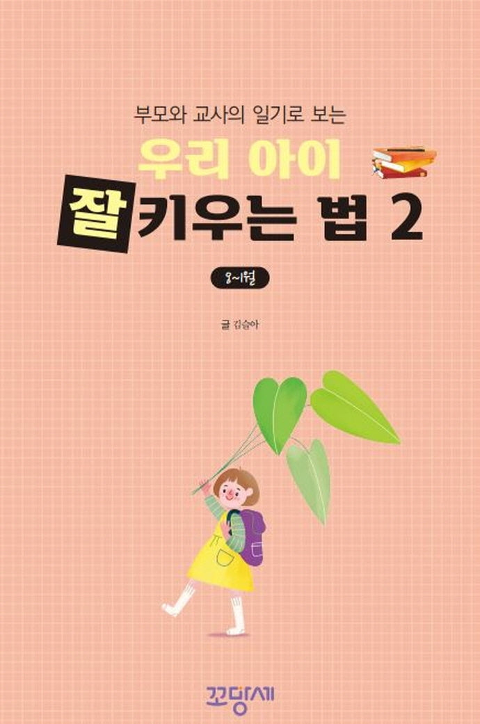 부모와 교사의 일기로 보는 우리 아이 잘 키우는 법 2(8~1월)