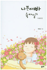 나쁜아빠 육아일기(지혜에게)