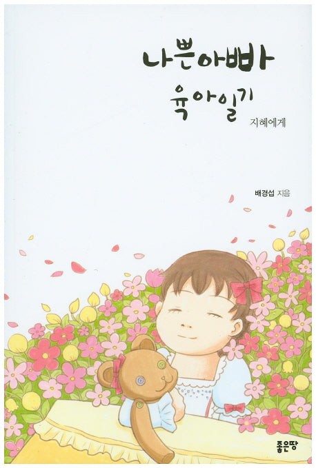 나쁜아빠 육아일기(지혜에게)