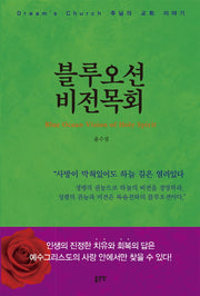 블루오션 비전목회