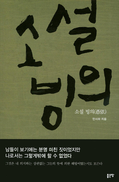 소설 빙의