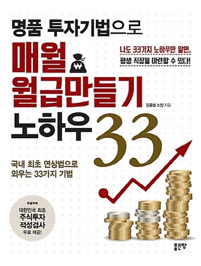 명품 투자기법으로 매월 월급만들기 노하우 33