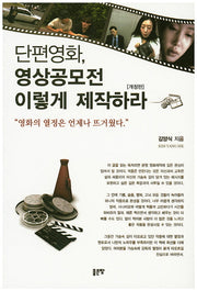 단편영화, 영상공모전 이렇게 제작하라(개정판)