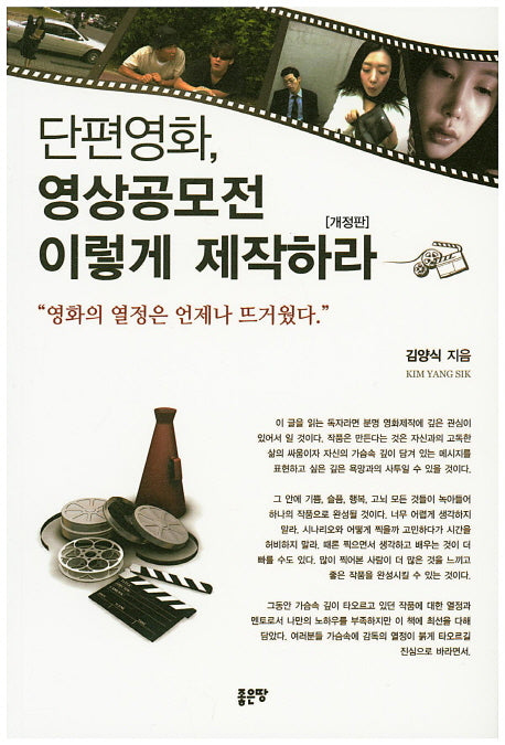 단편영화, 영상공모전 이렇게 제작하라(개정판)