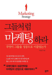 그들처럼 마케팅하라