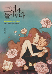 그녀가 돌아오다