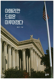 아메리칸 드림은 이루어졌다