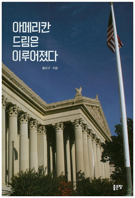 아메리칸 드림은 이루어졌다