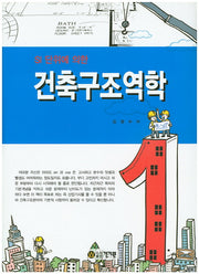 건축구조역학(SI 단위에 의한)