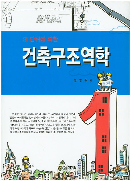 건축구조역학(SI 단위에 의한)