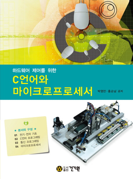 C언어와 마이크로프로세서(하드웨어 제어를 위한)(개정판)