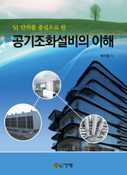 공기조화설비의 이해(SI 단위를 중심으로 한)