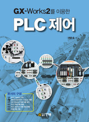 PLC제어(GX-Works2를 이용한)