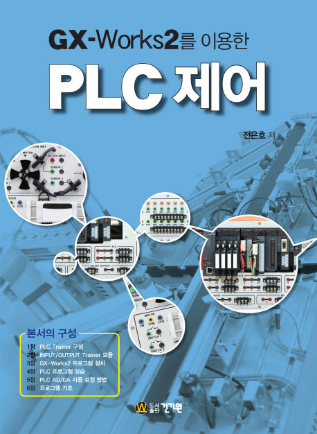 PLC제어(GX-Works2를 이용한)