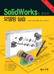 모델링 실습(SolidWorks를 활용한)