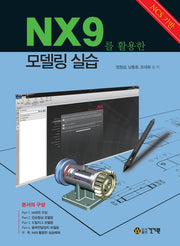 NX9를 활용한 모델링 실습