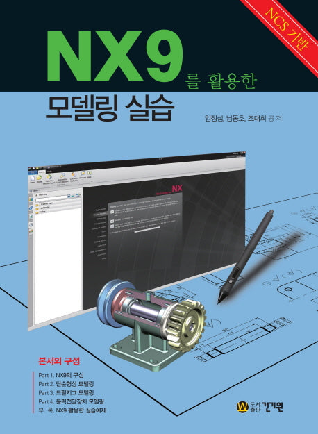 NX9를 활용한 모델링 실습